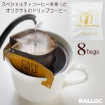 スペシャルティコーヒーを使ったドリップコーヒー