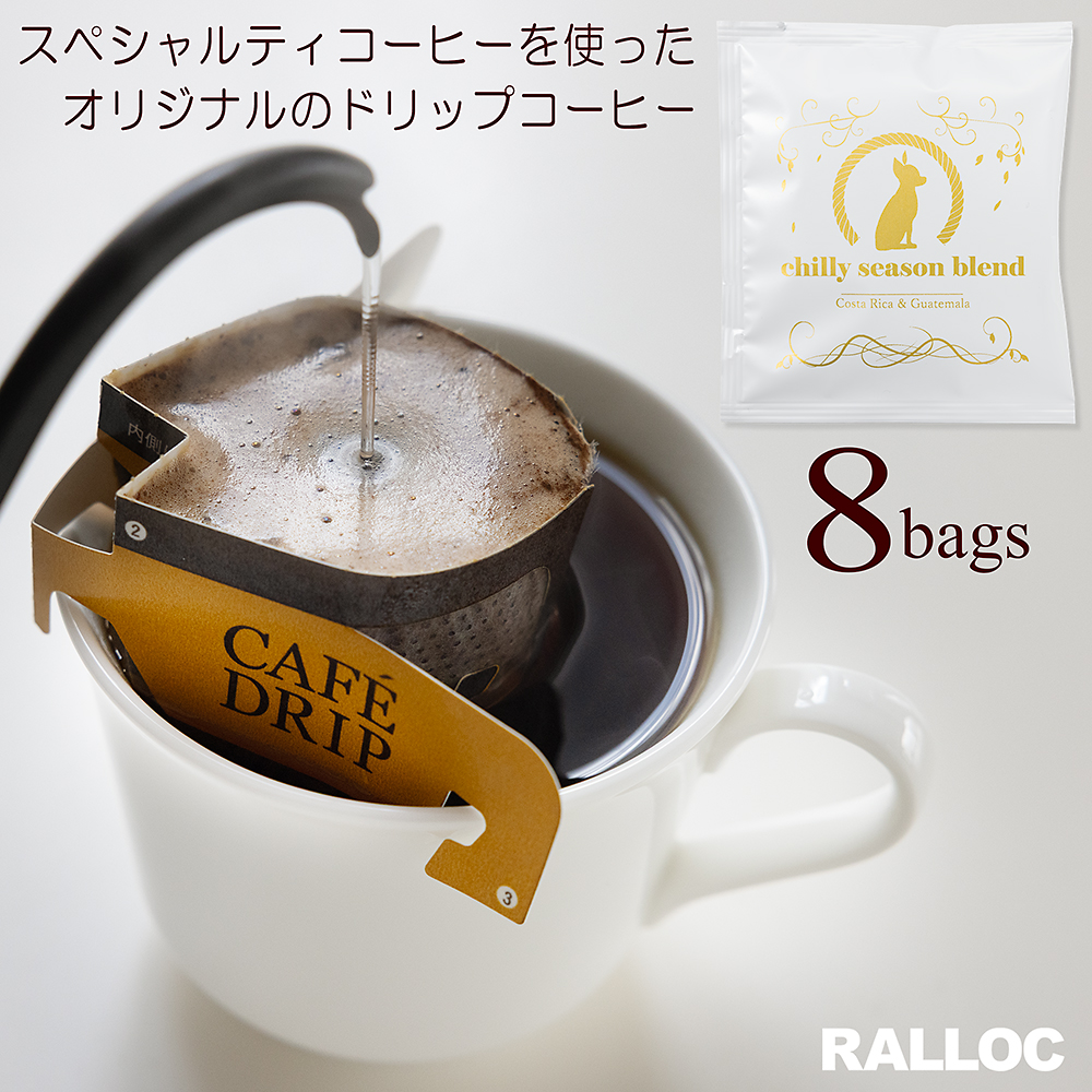 スペシャルティコーヒーを使ったドリップコーヒー